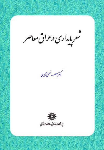 شعر پایداری در عراق معاصر